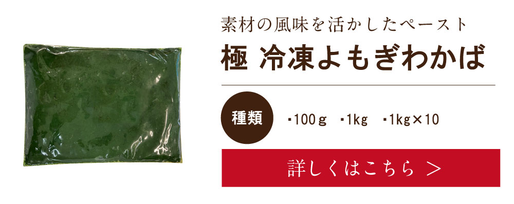 「極冷凍よもぎわかば」はこちら