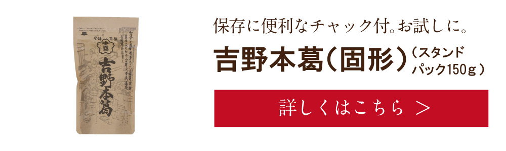 吉野本葛(固形)sp　詳しくは