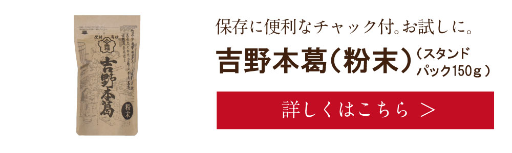 吉野本葛(粉末)150g　詳しくは