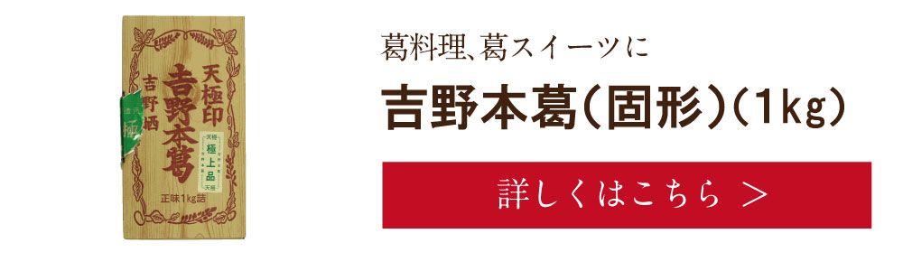 吉野本葛(固形)1kg　詳しくは