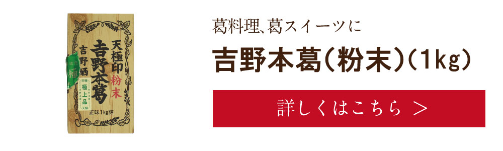 吉野本葛(粉末)1kg　詳しくは