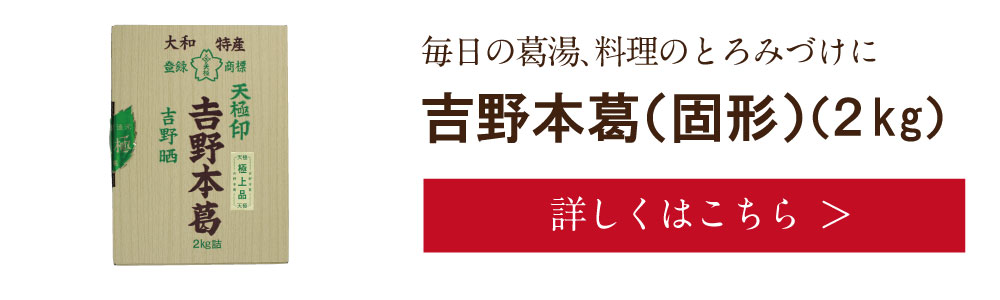 吉野本葛(固形)2kg　詳しくは