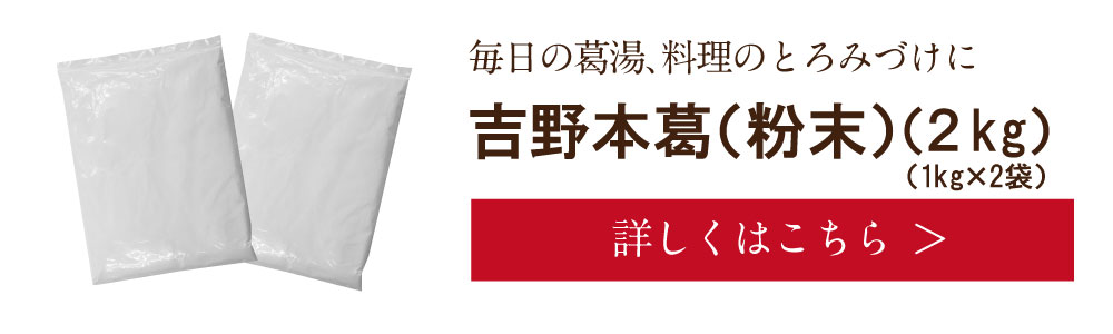 吉野本葛(粉末)2kg　詳しくは