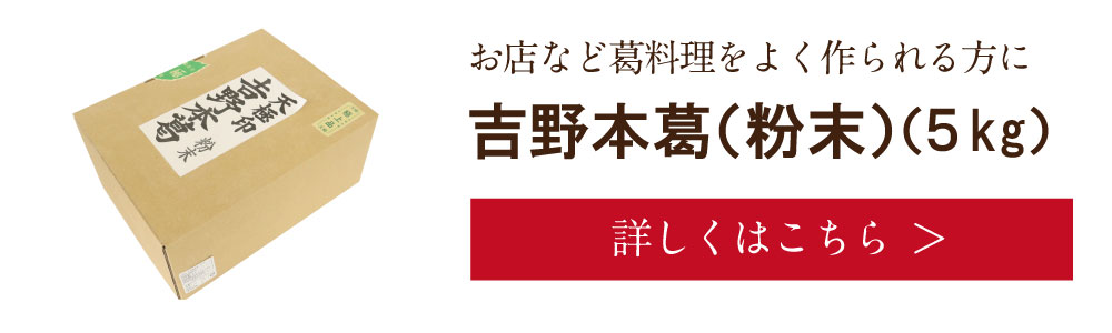 吉野本葛(粉末)5kg　詳しくは