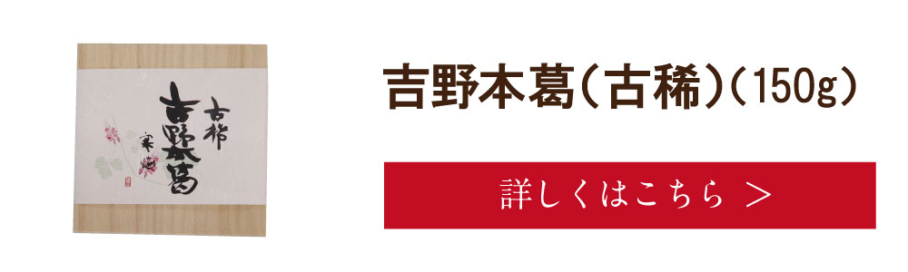 吉野本葛　古稀150ｇ