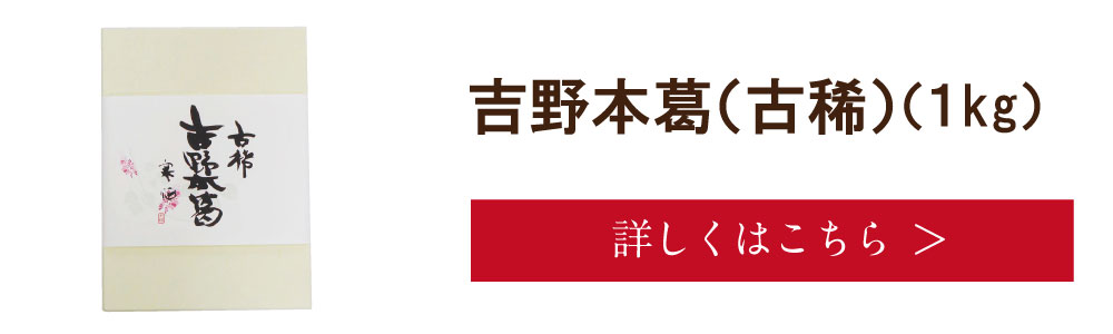 吉野本葛　古稀1kｇ