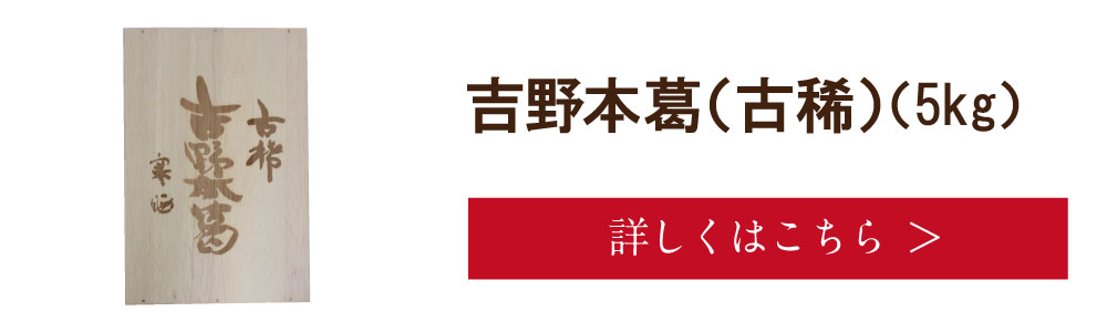 吉野本葛　古稀5kg