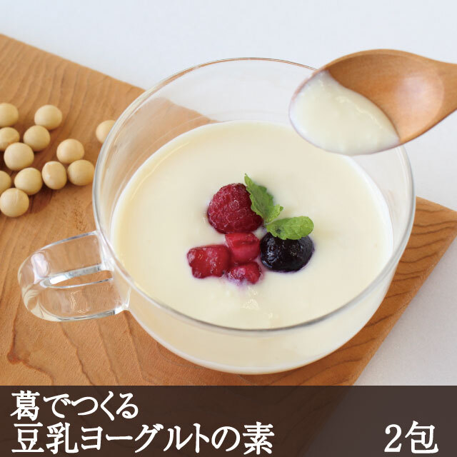 葛でつくる豆乳ヨーグルトの素